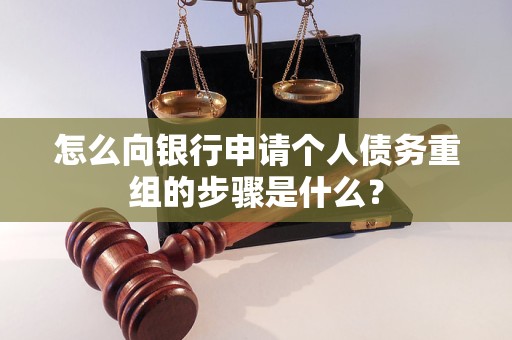 孟村怎么向银行申请个人债务重组的步骤是什么？